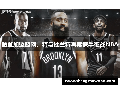 哈登加盟篮网，将与杜兰特再度携手征战NBA