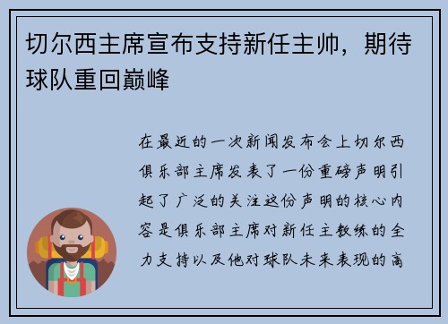 切尔西主席宣布支持新任主帅，期待球队重回巅峰