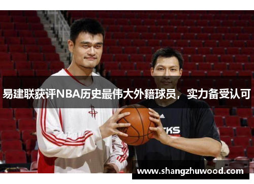 易建联获评NBA历史最伟大外籍球员，实力备受认可